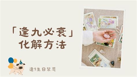 逢九必衰原因|逢9生日禁忌：破解「逢九必衰」迷思與化解之道 